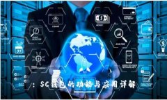: SC钱包的功能与应用详解