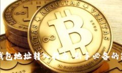 虚拟货币钱包地址转入指