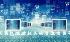 : ERC20钱包地址相关的主流