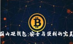 探索国内硬钱包：安全与