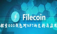 探索EOS钱包对NFT的支持与