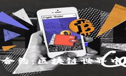麦子钱包与EOS合约：区块链世界中的数字钱包之旅