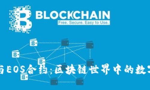 麦子钱包与EOS合约：区块链世界中的数字钱包之旅