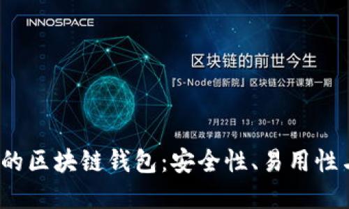 iOS平台上的区块链钱包：安全性、易用性与未来发展