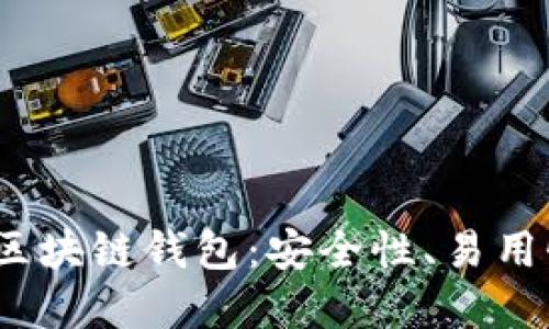iOS平台上的区块链钱包：安全性、易用性与未来发展