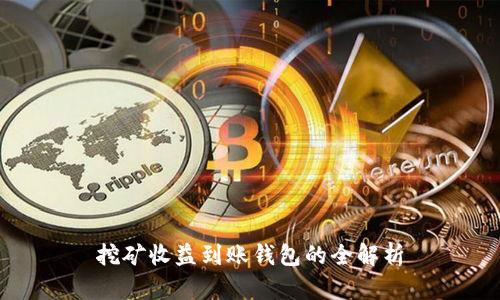 挖矿收益到账钱包的全解析
