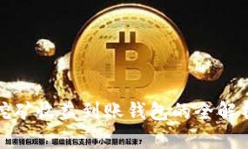 挖矿收益到账钱包的全解析