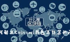 如何解决Coinomi钱包不结算