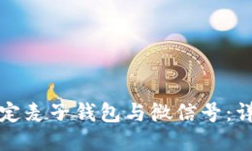 如何绑定麦子钱包与微信号：详细指南