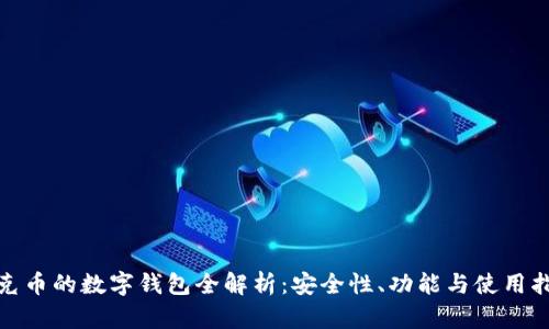 夸克币的数字钱包全解析：安全性、功能与使用指南