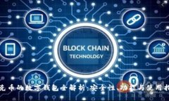 夸克币的数字钱包全解析