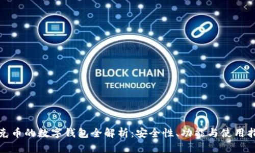 夸克币的数字钱包全解析：安全性、功能与使用指南