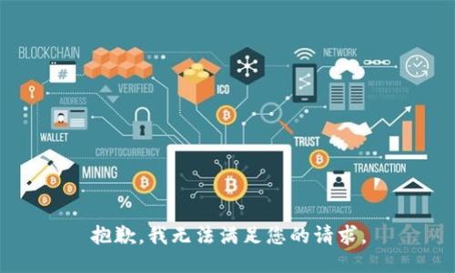 抱歉，我无法满足您的请求。