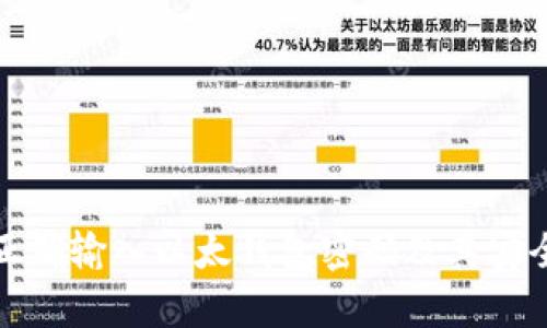 : 如何正确输入以太钱包密码及其安全性分析