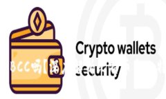 BTC钱包会发放BCC吗？深度