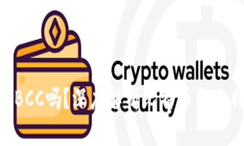 BTC钱包会发放BCC吗？深度解析比特币与比特币现金的关系