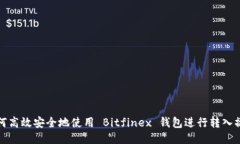 如何高效安全地使用 Bit