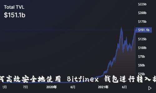 如何高效安全地使用 Bitfinex 钱包进行转入操作