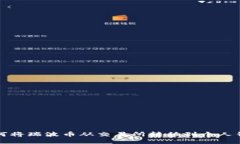 如何将瑞波币从交易所转