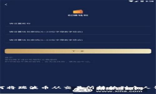如何将瑞波币从交易所转移到个人钱包