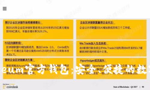 深入了解Ethereum官方钱包：安全、便捷的数字资产管理工具