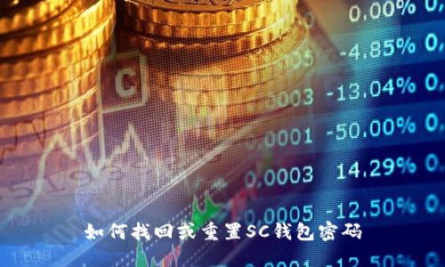 如何找回或重置SC钱包密码