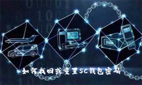 如何找回或重置SC钱包密码