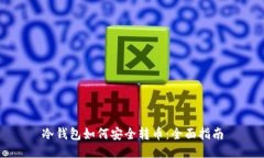 冷钱包如何安全转币：全