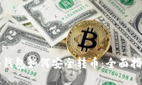 冷钱包如何安全转币：全面指南