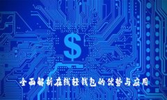 全面解析在线轻钱包的优