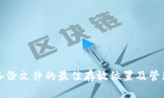 钱包备份文件的最佳存放