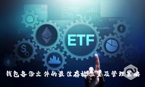 钱包备份文件的最佳存放位置及管理策略