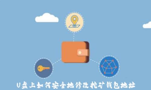 
U盘上如何安全地修改挖矿钱包地址