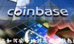 U盘上如何安全地修改挖矿