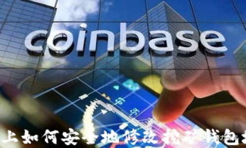 
U盘上如何安全地修改挖矿钱包地址