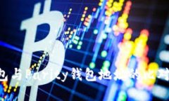 Coinomi钱包与Parity钱包地址