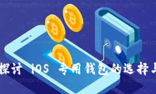 深入探讨 iOS 专用钱包的选择与应用