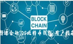 如何选择适合的iOS比特币