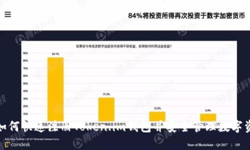 : 如何快速注册Token.im钱包并安全管理数字资产
