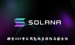 探索XRP中文钱包的多样性