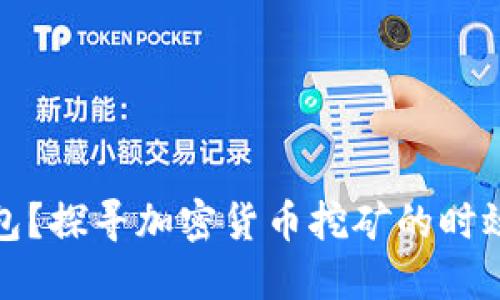 挖矿多久到钱包？探寻加密货币挖矿的时效性及影响因素