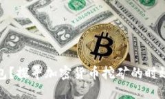 挖矿多久到钱包？探寻加