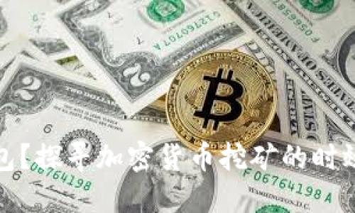 挖矿多久到钱包？探寻加密货币挖矿的时效性及影响因素