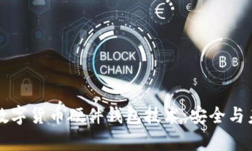 深入解析数字货币硬件钱包技术：安全与未来的保障