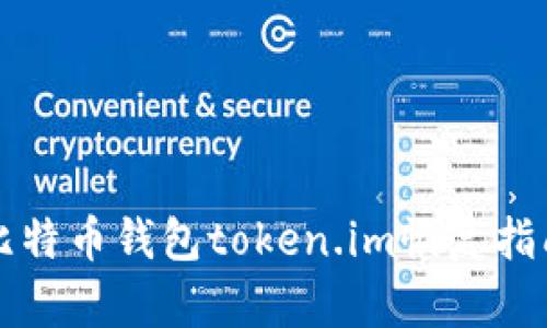 比特币钱包token.im恢复指南
