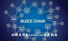 比特币钱包token.im恢复指南