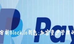 深入分析Block.io钱包：加密