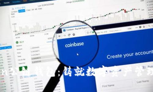 BGChain公链钱包：铸就数字资产管理的未来