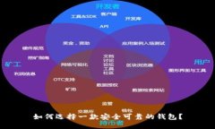 如何选择一款安全可靠的