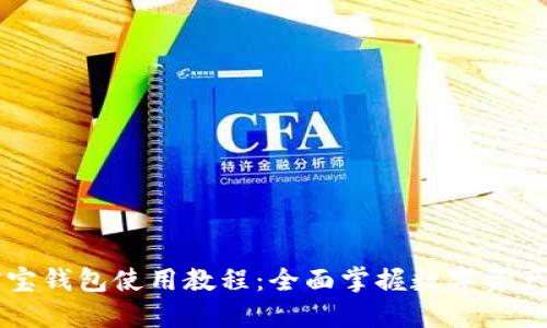 公信宝钱包使用教程：全面掌握数字资产管理